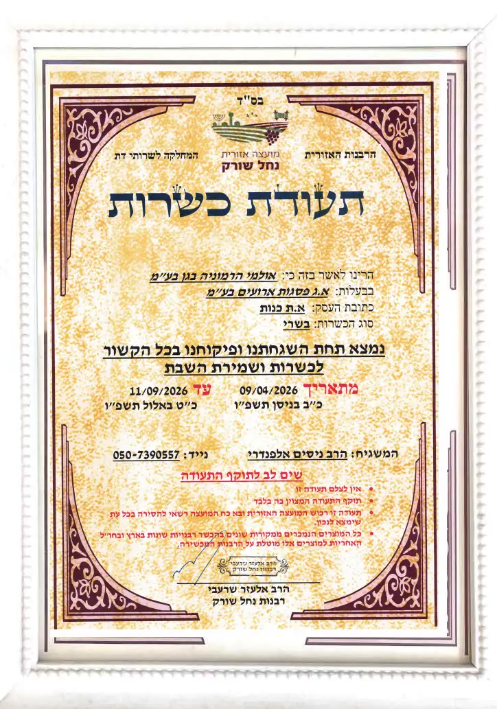 הרמוניה בגן | כשרות