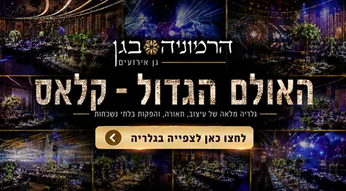 הרמוניה בגן | גלריה אולם גדול – קלאס